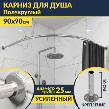 Карниз для душа Угловой Полукруглый 90х90 Усиленный 25 мм