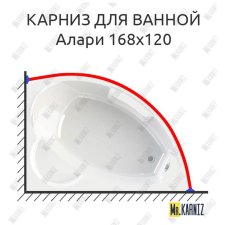 Карниз для ванной Vannesa Алари 168х120 Усиленный 20 мм MrKARNIZ