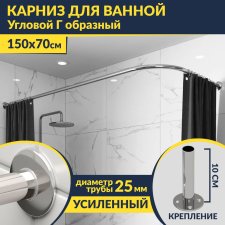 Карниз для ванной Угловой Г образный 150х70 Усиленный 25 мм