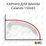 Карниз для ванны Kolpa-San Calando 150х85 Усиленный 25 мм MrKARNIZ фото 1