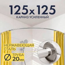 Карниз для ванной Угловой Радиусный Дуга 125х125 Усиленный 20 мм
