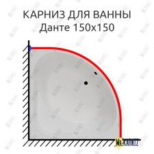 Карниз для ванны Radomir Данте 150х150 Усиленный 20 мм MrKARNIZ