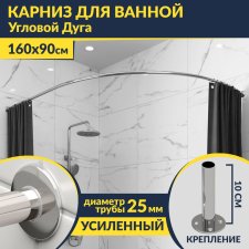 Карниз для ванной Угловой Асимметричный Дуга 160х90 Усиленный 25 мм