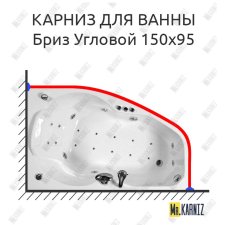 Карниз для ванны Triton Бриз Угловой 150х95 Усиленный 25 мм MrKARNIZ