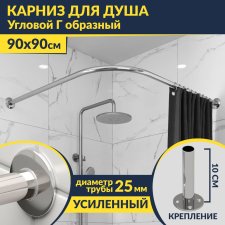 Карниз для душа Угловой Г образный 90х90 Усиленный 25 мм